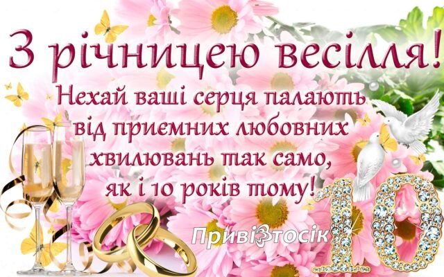 Вітаю з олов’яним весіллям, з 10-річчям чудово прожитого спільного життя