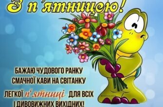 Вітаю з П’ятницею і хочу побажати відмінних вихідних