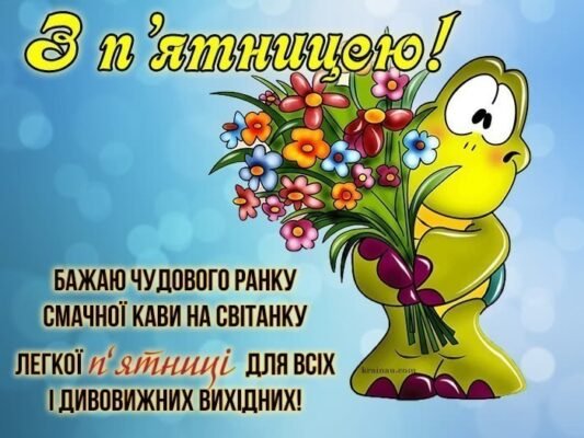Вітаю з П’ятницею і хочу побажати відмінних вихідних