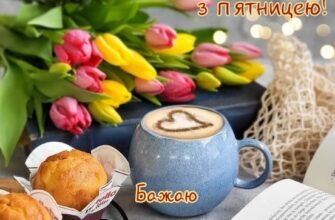 Вітаю з П’ятницею і бажаю чудового вікенду