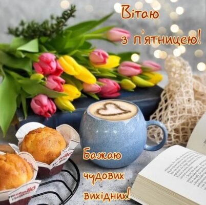 Вітаю з П’ятницею і бажаю чудового вікенду