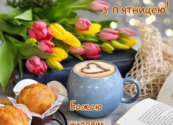 Вітаю з П’ятницею і бажаю чудового вікенду