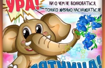 Вітаю з П’ятницею і бажаю веселих, яскравих вихідних