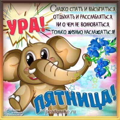 Вітаю з П’ятницею і бажаю веселих, яскравих вихідних