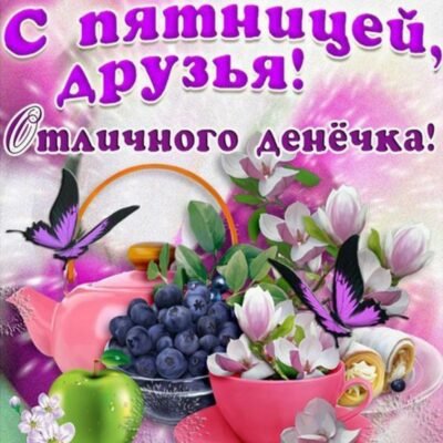 Вітаю з П’ятницею і хочу побажати чудових вихідних