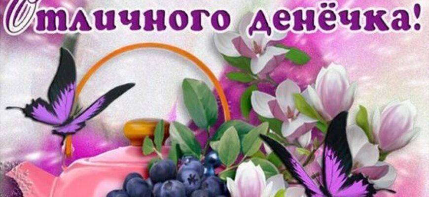 Вітаю з П’ятницею і хочу побажати чудових вихідних