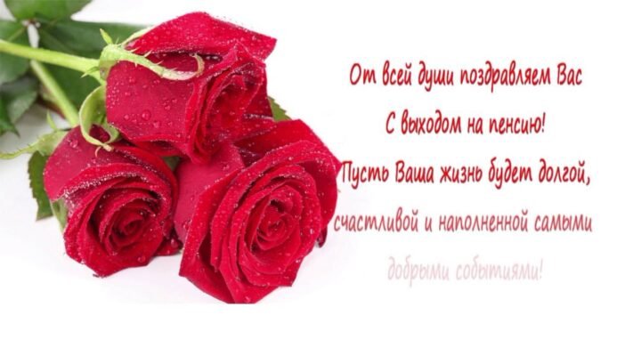 Вітаю з пенсією, з заслугою всього життя