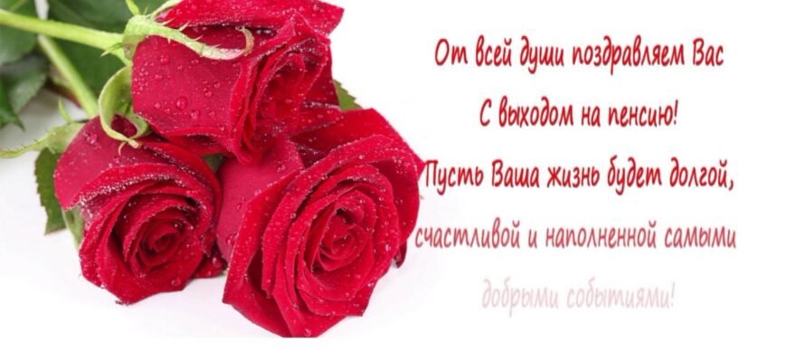 Вітаю з пенсією, з заслугою всього життя