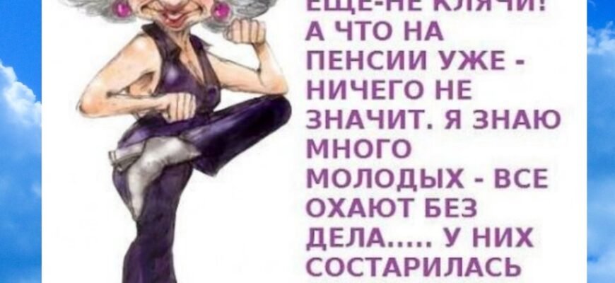 Вітаю з переходом на пенсію і від душі хочу побажати