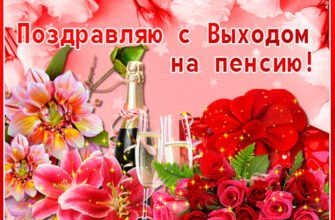 Вітаю з переходом на пенсію Нехай ця важлива подія додасть сил життя