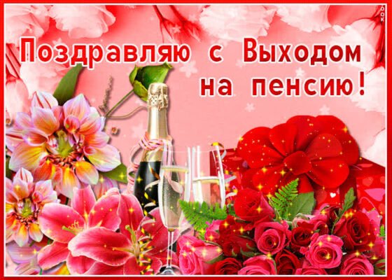 Вітаю з переходом на пенсію Нехай ця важлива подія додасть сил життя Вітаю з переходом на пенсію Нехай ця важлива подія додасть сил життя