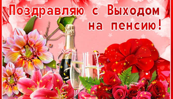 Вітаю з переходом на пенсію Нехай ця важлива подія додасть сил життя