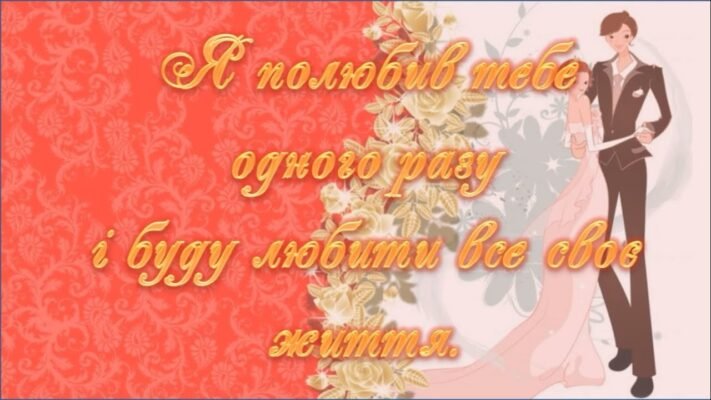 Вітаю з першою датою, з річницею вашої любові Вітаю з першою датою, з річницею вашої любові