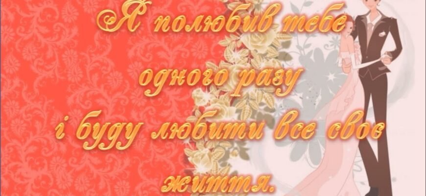 Вітаю з першою датою, з річницею вашої любові