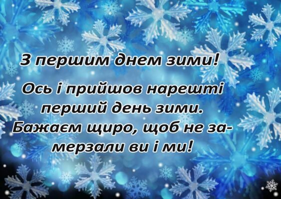 Вітаю з першим днем зими! Бажаю свіжих емоцій, казкового настрою
