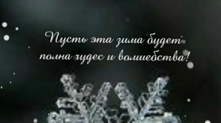 Вітаю з першим днем зими і хочу побажати, щоб в твоє життя постукала добра зимова казка