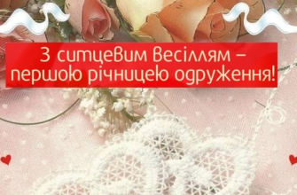 Вітаю з першим роком подружнього життя, з ситцевим весіллям вас