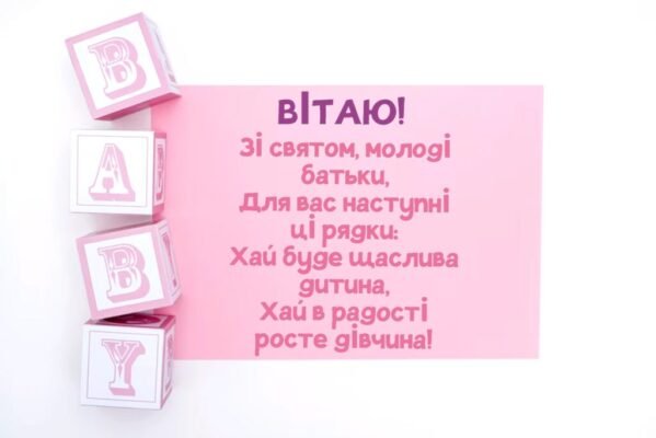 Вітаю з подарунком долі, Божим даром, особистим космосом, з Народженням донечки!