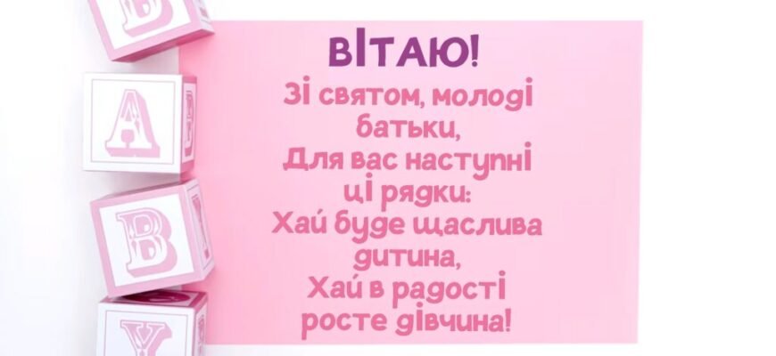 Вітаю з подарунком долі, Божим даром, особистим космосом, з Народженням донечки!