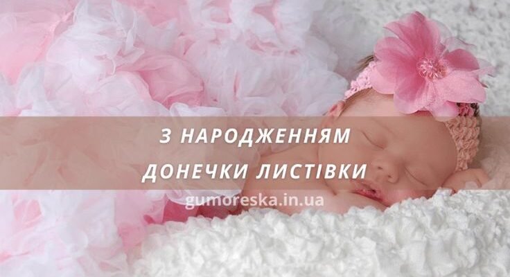 Вітаю з поповненням у родині, з народженням донечки!