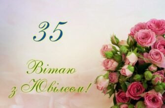 Вітаю з прекрасним ювілеєм, з 35-річчям