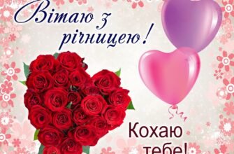 Вітаю з річницею! Ваші відносини вже міцні, як сталь