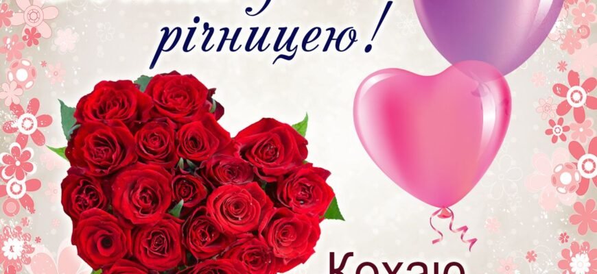 Вітаю з річницею! Ваші відносини вже міцні, як сталь