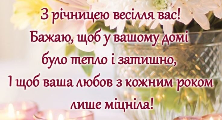 Вітаю з річницею весілля Бажаю ніколи і ні за що не втратити щирості