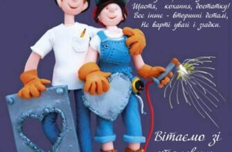 Вітаю з річницею весілля і бажаю від душі міцної сім’ї