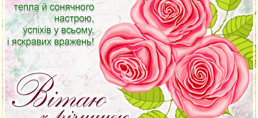 Вітаю з річницею весілля і від всього серця вам бажаю незгасимого світла