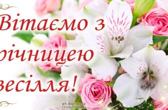 Вітаю з річницею весілля. Хочу від усієї душі вам побажати