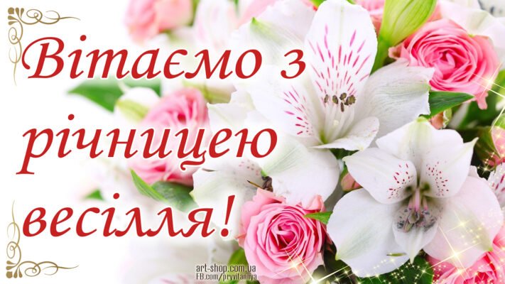 Вітаю з річницею весілля. Хочу від усієї душі вам побажати