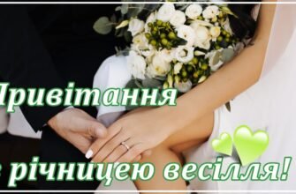 Вітаю з річницею весілля! Ви разом, плече до плеча, душа до душі