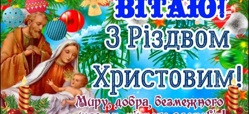 Вітаю з Різдвом Христовим! Бажаю тепла і затишку в домі