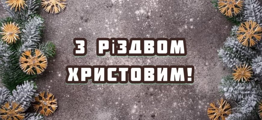 Вітаю з Різдвом Христовим. І в це світле свято хочу побажати