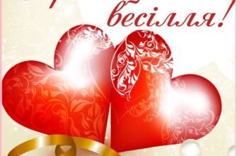 Вітаю з шкіряним весіллям, з 3-річчям сімейного щастя