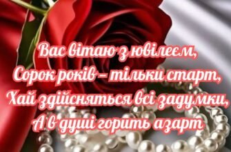 Вітаю з святом 40-річчя, з ювілеєм нових чудес