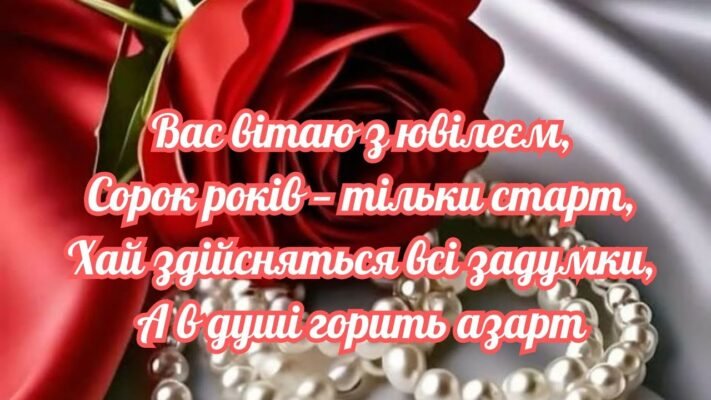 Вітаю з святом 40-річчя, з ювілеєм нових чудес