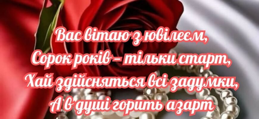 Вітаю з святом 40-річчя, з ювілеєм нових чудес