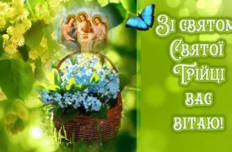 Вітаю з теплим святом Трійці! Бажаю, щоб біди та негаразди оминали ваш дім