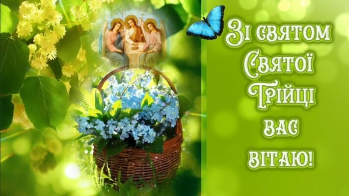 Вітаю з теплим святом Трійці! Бажаю, щоб біди та негаразди оминали ваш дім