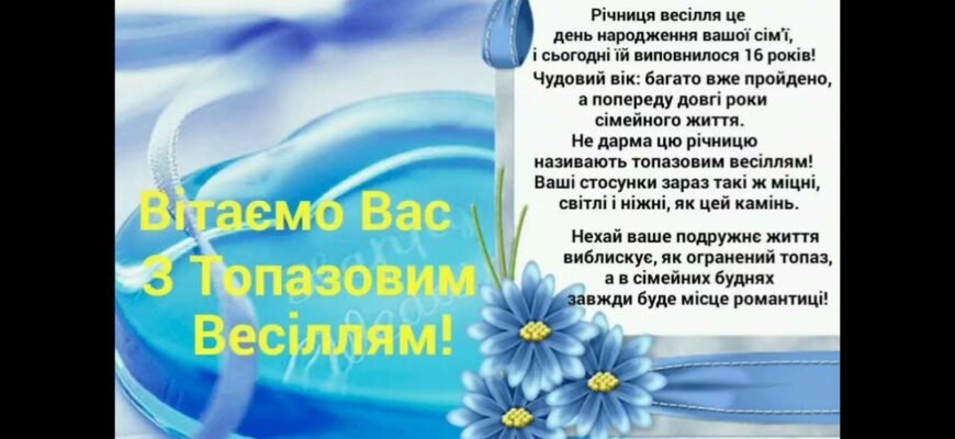 Вітаю з топазовим весіллям, з повноліттям вашої родини