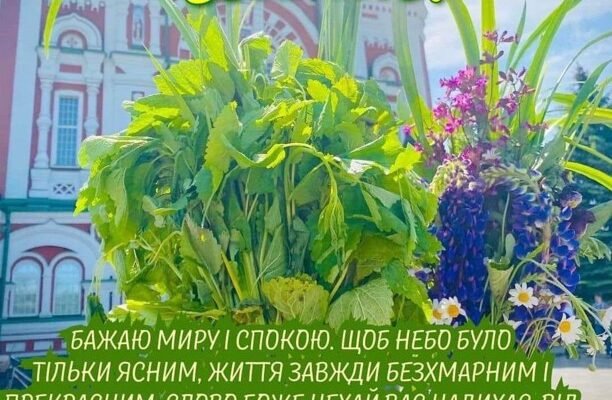 Вітаю з Трійцею. Бажаю миру в житті, щастя, добра