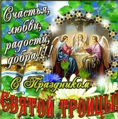 Вітаю з Трійцею і хочу побажати, щоб у твоєму житті тебе все влаштовувало