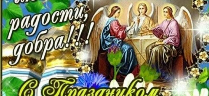 Вітаю з Трійцею і хочу побажати, щоб у твоєму житті тебе все влаштовувало