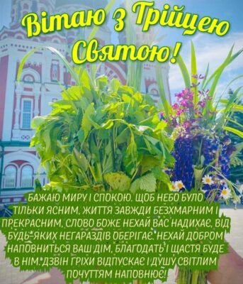Вітаю з Трійцею і хочу побажати, щоб в твоє життя стукали тільки добрі вісті Вітаю з Трійцею і хочу побажати, щоб в твоє життя стукали тільки добрі вісті