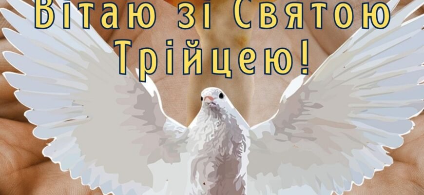 Вітаю з Трійцею і в це добре свято всім серцем бажаю, щоб в житті