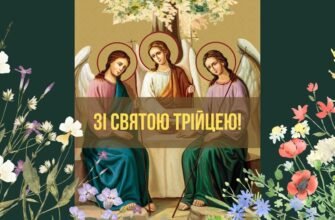 Вітаю з Трійцею і від душі хочу побажати розкішного життя без горя