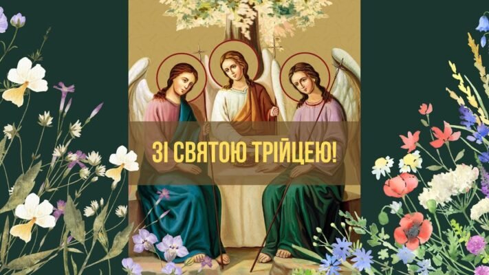 Вітаю з Трійцею і від душі хочу побажати розкішного життя без горя Вітаю з Трійцею і від душі хочу побажати розкішного життя без горя