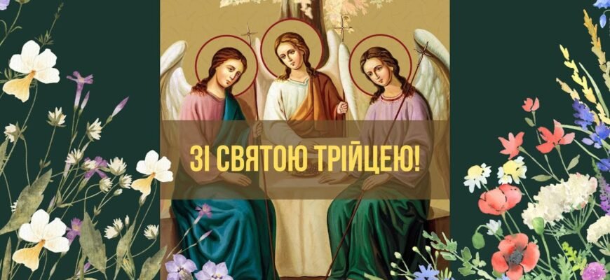 Вітаю з Трійцею і від душі хочу побажати розкішного життя без горя